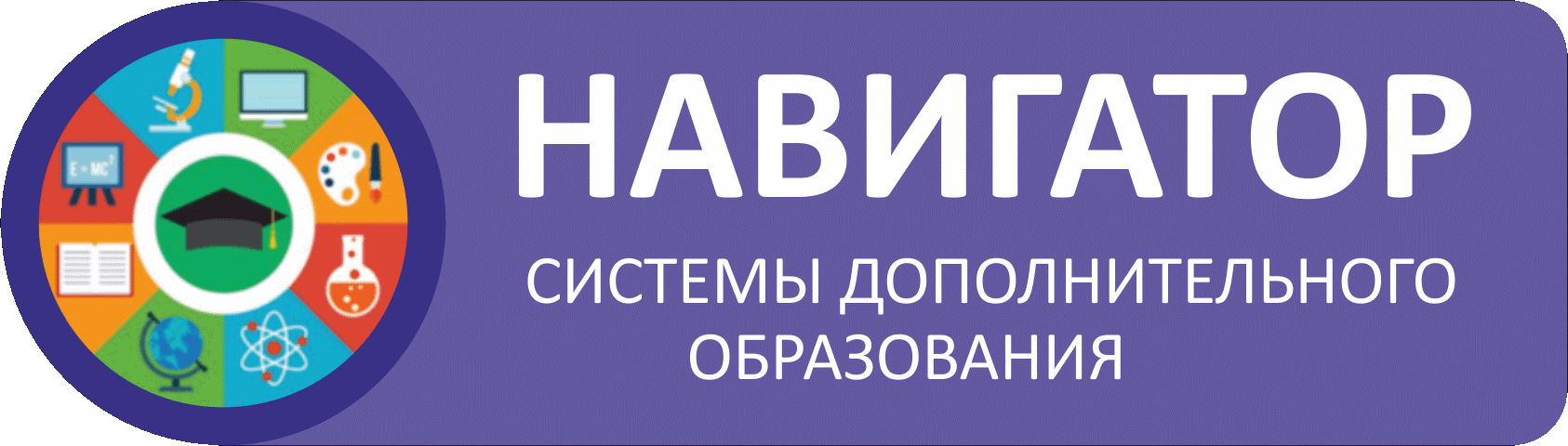 Навигатор системы дополнительного образования