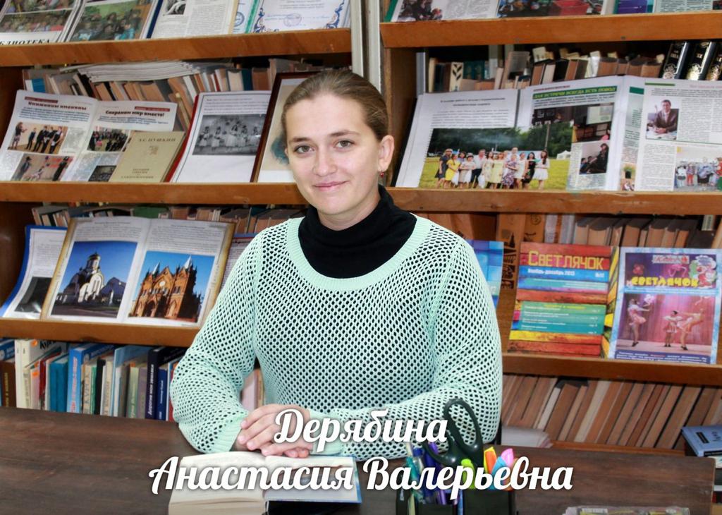Дерябина Анастасия Валерьевна.